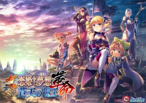 【ADV/AI汉化/动态/处女/多P】真・恋姬†梦想-革命- 苍天的霸王/真・恋姫†夢想-革命- 蒼天の覇王[+全CG存档]【10.10G】-Acggame