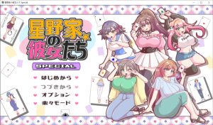 【ADV/动态/机翻+AI文本/幻想/后宫/NTR/多p】星野家的女人SPECIAL/星野家の彼女たちSPECIAL[+全回想解放]【2.20G】-Acggame