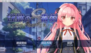 【RPG/动态/AI汉化/强X/触手/制服】淫狱的8番街·少女侦探美织的怪异笔记/淫獄の8番街・少女探偵ミオリの怪異ノート【1.20G】-Acggame