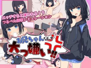 [探索RPG/傲娇调教/PC] お兄ちゃんなんて大っ嫌い‼ ～引きこもり義妹調教シミュレーション～AI汉化版 [500M]-Acggame