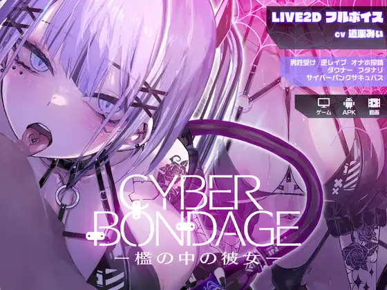[互动SLG/动态] CyberBondage -檻の中の彼女-【Live2Dフルボイス】体验版 PC+安卓 日文生肉版 [200M]-Acggame