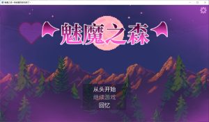 【卡牌肉鸽SLG/爆乳/魔物娘/像素全动态】魅魔之森~被怪物女孩们彻底快感淹没的游戏（サキュバスの森~えっちなモンスター娘達に快感まみれにされちゃうゲーム~ ）V1.03 +存档[新作/肉鸽][360M】-Acggame