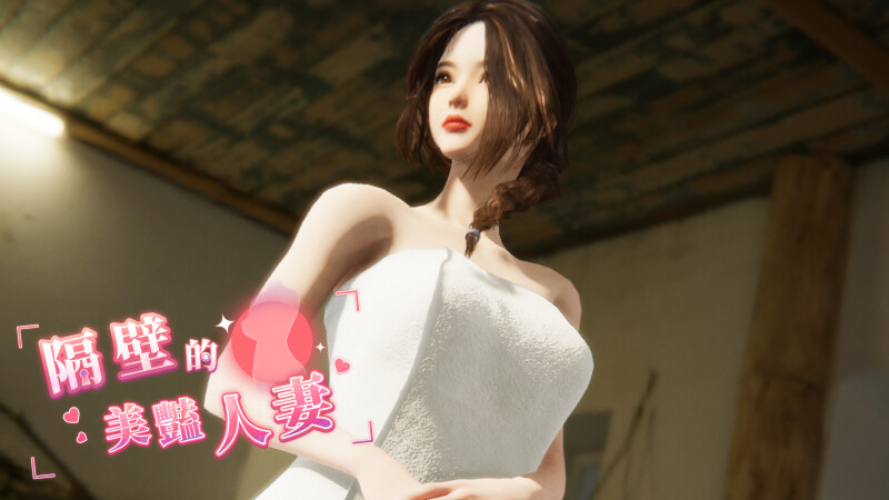 【互动SLG/3D作品/全动态】隔壁的美艳（The Wife Next Door）V1.2.6 官方中文版+存档[大更新/追加新人物][10.3G]-Acggame