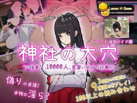 【SLG/像素/NTR/动态/部分AI作画/汉化】万人斩！神社的大穴/神社の大穴 V1.3 AI汉化版[新汉化][560M]-Acggame