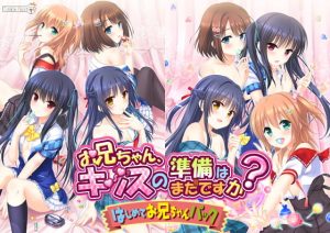 [拔作ADV/后宫] 哥哥，还没准备好接吻吗？还没准备好H吗？お兄ちゃん、キッスの準備はまだですか？ エッチの準備もまだですか？中文汉化 [2.8G]-Acggame