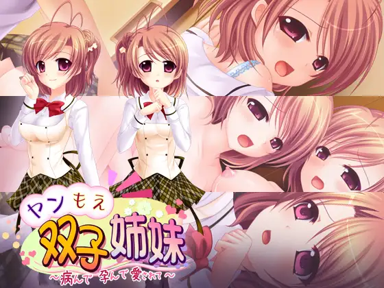 【ADV/AI汉化/姐妹/病娇/西瓜肚/巨乳】病娇双胞胎姐妹 ～病态、怀孕、被爱…～/ヤンもえ双子姉妹～病んで孕んで愛されて…～[+全CG存档]【590M】