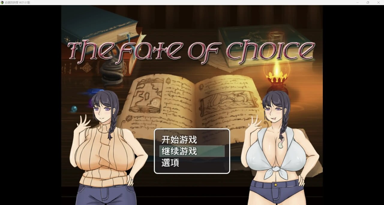 [日式RPG/NTR寝取] 命运的抉择-我的未来是纯爱是绿帽子？PC+安卓 中文汉化版 [2.1G]-Acggame