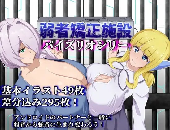 [日式RPG/幻想/PC] 弱者矫正设施 弱者矯正施設 v1.01 AI汉化版 [600M]-Acggame