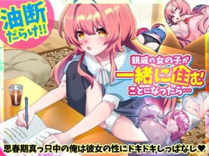 [互动SLG/同居日常/PC] 親戚の女の子が一緒に住むことになったら…日文生肉版 [300M]-Acggame