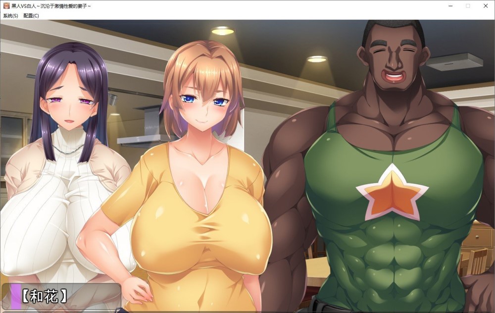 【ADV/机翻+AI文本/NTR/中出/多P】黑人VS白人~沉沦与激情性爱的妻子~/黒人VS白人～パワーセックスの虜になった妻～[+全CG存档]【1.60G】-Acggame
