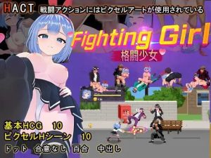 [动作ACT/像素动态/PC] 格斗少女 ファイティングガ 官方中文 [200M]-Acggame