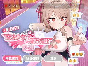 [日式SLG/变身羞辱/PC] 求订阅！魔法少女莱万提亚频道：观众越多越强大 官方中文步兵版 [1.5G]-Acggame