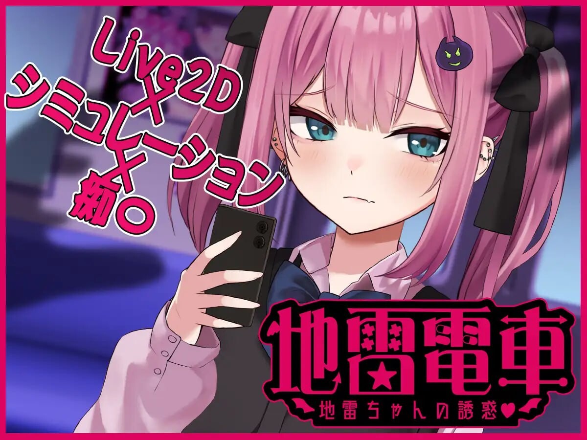 [互动SLG/动态/触摸/PC] 地雷电车—地雷少女的诱惑 地雷電車ー地雷ちゃんの誘惑 AI汉化版+全回想存档 [900M]-Acggame