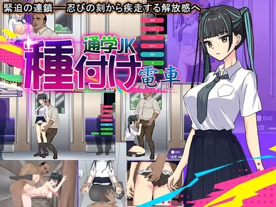 [互动SLG/动态/PC] 播种电车上学JK 種付け電車 通学JK 机翻汉化版 [200M]-Acggame