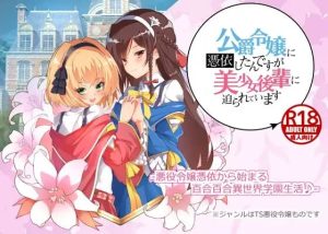 [拔作ADV/百合扶她/PC] 公爵令嬢に憑依したんですが美少女後輩に迫られています AI汉化 [1G]-Acggame