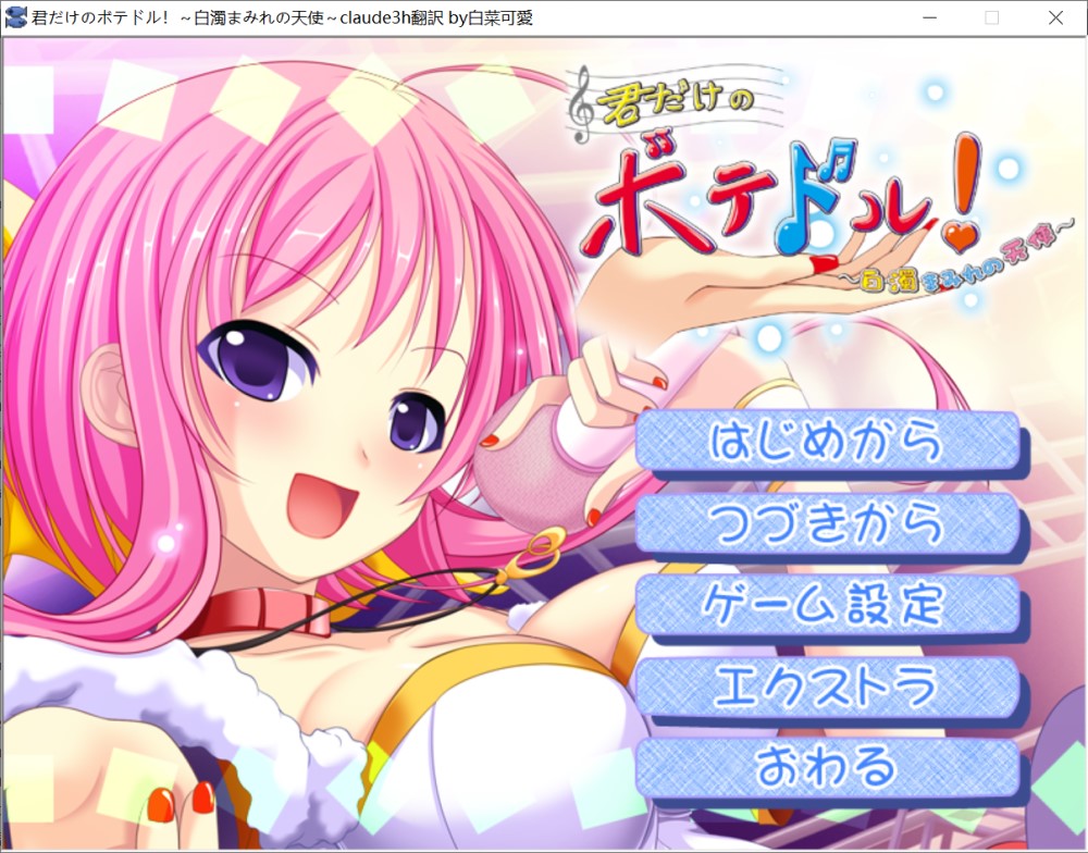 [日式ADV/新汉化]只属于你的爆乳偶像！～被白浊沾染的天使～君だけのボテドル！～白濁まみれの天使～+全CG存档[600MB]-Acggame