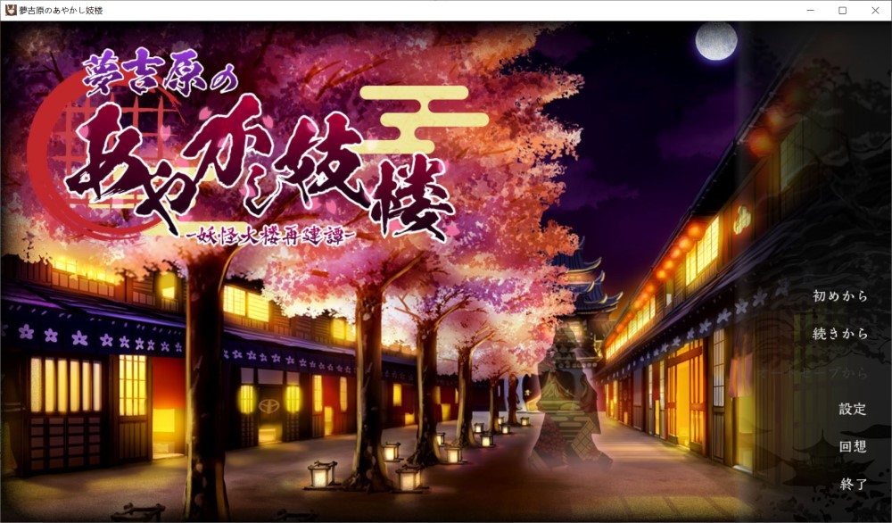 【SLG/动态/机翻+AI文本/魔物娘/中出/乳交】梦吉原的妖异妓楼 ～妖怪大楼重建谭～/夢吉原のあやかし妓楼 ～妖怪大楼再建譚～【3.7G】-Acggame