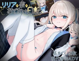 [探索RPG/萝莉露出] 莉莉娅的夜晚外出日记  リリアの夜のおでかけ日記 PC+安卓 内嵌AI汉化版 [600M]-Acggame