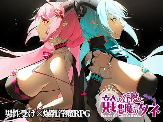 [探索RPG/小马拉大车/PC] 镜中魅魔与恶魔之种 鏡の淫魔と悪魔のタネ v1.36 AI汉化 [2.6G]-Acggame