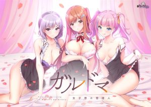 [日式ADV/新汉化] 加尔德马女子寮的管理人 ガルドマ-女子寮の管理人 汉化版+全CG存档 [4.0G]-Acggame