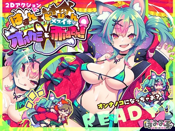 [ACT/机翻] 心跳加速 狼与沉沦的小红帽 はずんでどっぴゅん☆狼とメスイキ赤ずきん!+存档[新作][1.1G]-Acggame