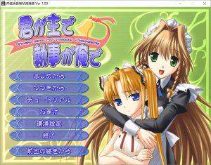 [日式ADV/新汉化] 你是主人我是管家 君が主で執事が俺で AI汉化版+全CG存档 [1.70G]-Acggame