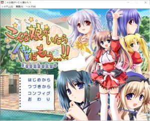 [日式ADV/新汉化]要是有这样的女孩我就完了……!!こんな娘がいたら僕はもう…!!+全CG存档[2G]-Acggame