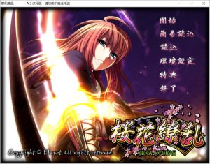 [日式ADV/新汉化] 樱花缭乱 桜花繚乱 AI汉化版+全CG存档[1G]-Acggame