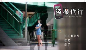 [日式SLG/动态/新作] 盗撮代行 -秘密拍摄- 盗撮代行 -Taking pictures secretly- 生肉版 [2.60G]-Acggame