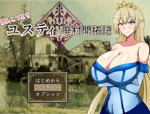 【回合RPG/淫乱强X/2C】丢人公主尤斯蒂的废村开荒记（ぽんこつ王女ユスティの廃村開拓記）官方中文步兵版+存档[新作][960M]-Acggame