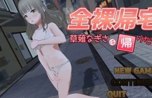 【3D/动态/生肉/露出/耻辱】全裸夜归~草薙凪沙的归家之路~/全裸帰宅～草薙なぎさは帰りたい～【3.90G】-Acggame