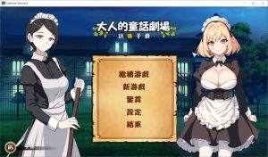 [SLG/中文/PC] 大人的童话剧场～讨债子爵～大人の童話劇場~借金取り子爵~全回想[新作][1.2G]-Acggame