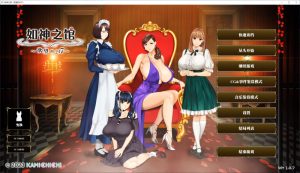 [SLG/官中/步兵] 如神之馆～欲望的247～ V1.07 官方中文步兵版+全CG存档[新作/全CV][4.1G]-Acggame