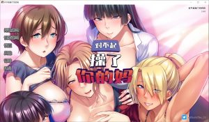 [日式SLG/新作] 对不起操了你的妈 Ver1.6.8 官方中文版+全CG存档[新作][1.7G]-Acggame