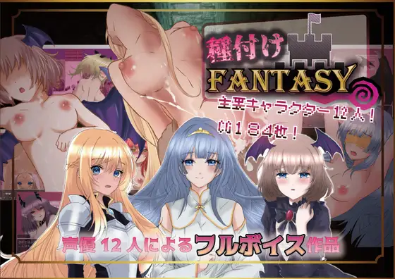 【RPG/更新/中出/强X/堕落/机翻+AI文本】播种幻想/種付けFANTASY[Ver1.01]【1.9G】-Acggame