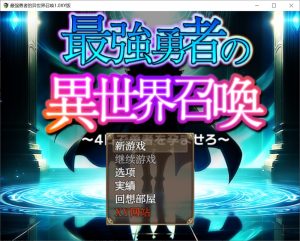 [日式RPG/新作] 最强勇者之异世界召唤 最強勇者の異世界召喚  AI汉化版 [PC+安卓5.70G]-Acggame