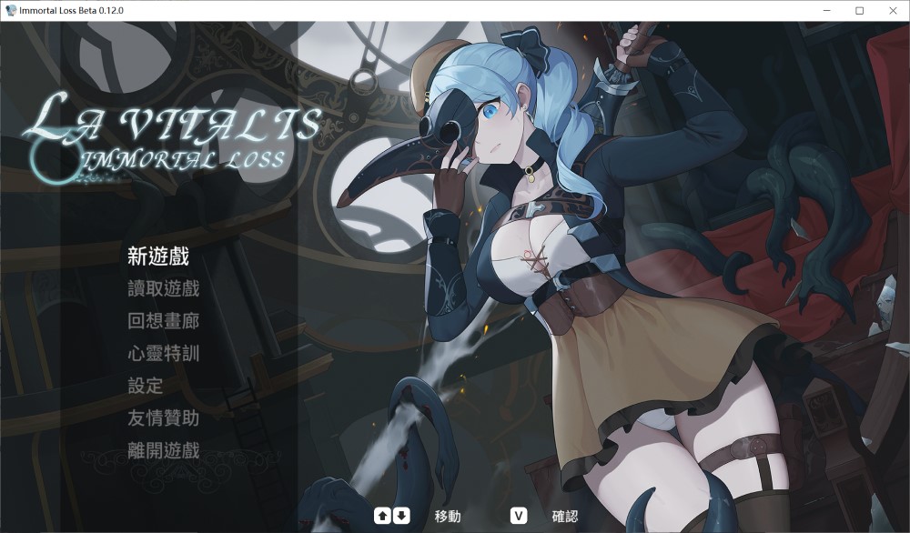 【动作ACT/触手捆绑/全动态】永恆的欠損/ 永恒的欠损（La Vitalis Immortal Loss）V0.12 Beta官方中文版[2月更新][3G]-Acggame