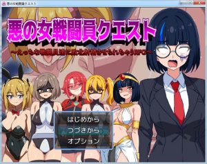 【RPG/机翻+AI文本/动态/足交/乳交】恶女战斗员的任务/悪の女戦闘員クエスト～えっちな戦闘員達に敗北射精させられちゃうRPG～【1.10G】-Acggame