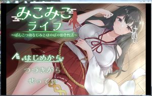 [SLG/AI汉化] 巫女日常～与笨拙青梅竹马的悠闲乡村性活 みこみこライフ～ぽんこつ幼なじみとほのぼの田舎性活～ [951m]-Acggame