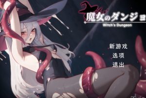[SLG/机翻/动态]魔女のダンジョン Witch’s Dungeon Demo V1.2.6.1 机翻汉化版+存档[新作][1.7G]-Acggame