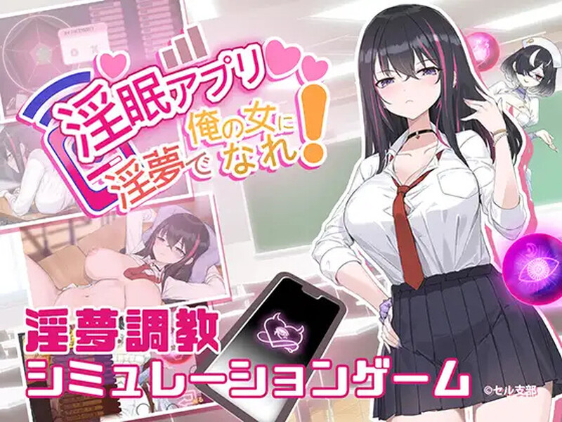 【互动SLG/NTR寝取/动态】淫眠应用~在淫梦中成为我的女人!~（淫眠アプリ~淫夢で俺の女になれ!~）V1.02 官方中文版+存档[660M]-Acggame