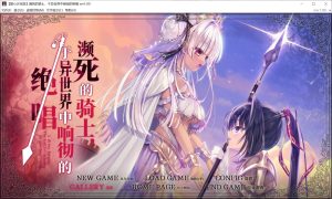 [日系] 濒死的骑士、于异世界中响彻的绝唱 精翻汉化版+全CG存档[新汉化][6G]-Acggame