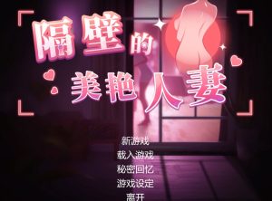 [国产] 隔壁的美艳V1.1.6 官方中文版+存档[大更新/追加新人物][11.8G]-Acggame