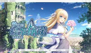 [日系] 梦幻的提尔纳诺 精翻汉化版+全CG存档[新汉化][5.1G]-Acggame