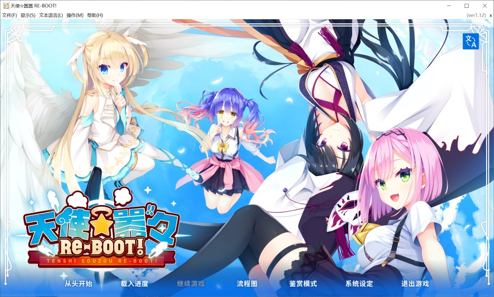 [日系] 天使嚣嚣 RE-BOOT！官方中文版+全CG存档[新作][11G]-Acggame