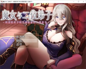 [日系] 魔女与二位弟子～纯爱的弟子和充满欲望的人渣弟子官中AI汉化版[1.2G]-Acggame