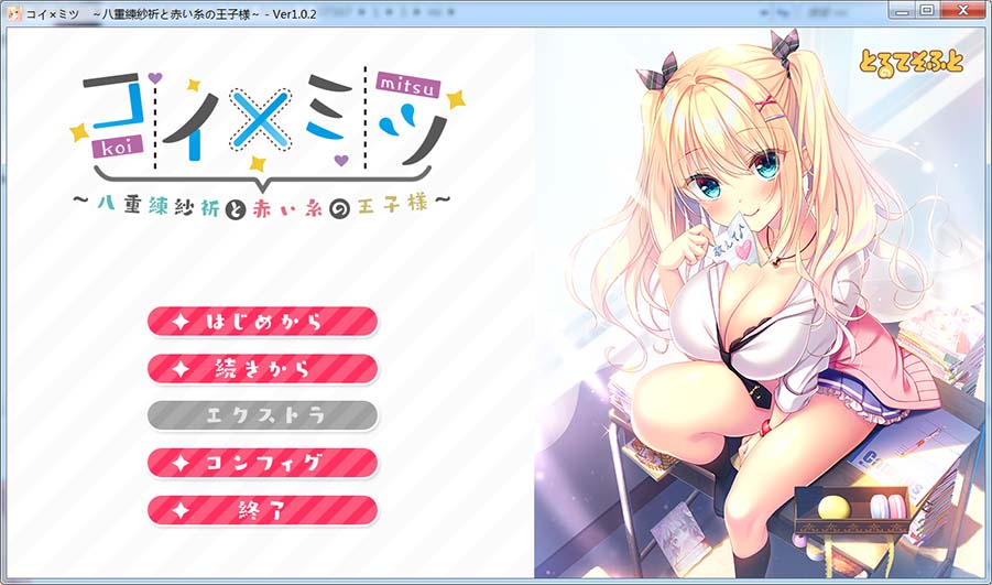 [日系] 恋×蜜～八重练纱祈与红线王子～AI汉化版+全CG存档[新汉化][1.7G]-Acggame