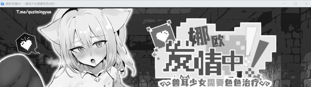 [日系] 娜欧发情中！~兽耳少女需要治疗~官方中文步兵版+存档[新作][550M]-Acggame