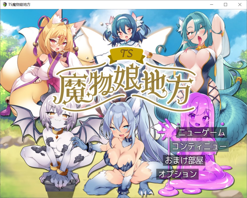 [日系] TS魔物娘地方 挂载AI汉化版+存档[新汉化][1.4G]-Acggame