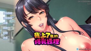 【拔作ADV/爆乳巨乳/官中】我上了我的爆乳经理(憧れの女上司が深夜のオフィスでオナってるところを見てから始まる秘密の関係)V1.1.6 STEAM官中【1.70G】-Acggame